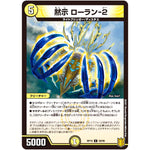 黙示 ローラン-2【C】(RP19 59/95 王来篇 第3弾 禁断龍Vs禁断竜(エターナル・プレミアムズ)【DMRP-19】)