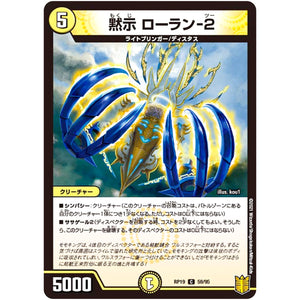 黙示 ローラン-2【C】(RP19 59/95 王来篇 第3弾 禁断龍Vs禁断竜(エターナル・プレミアムズ)【DMRP-19】)