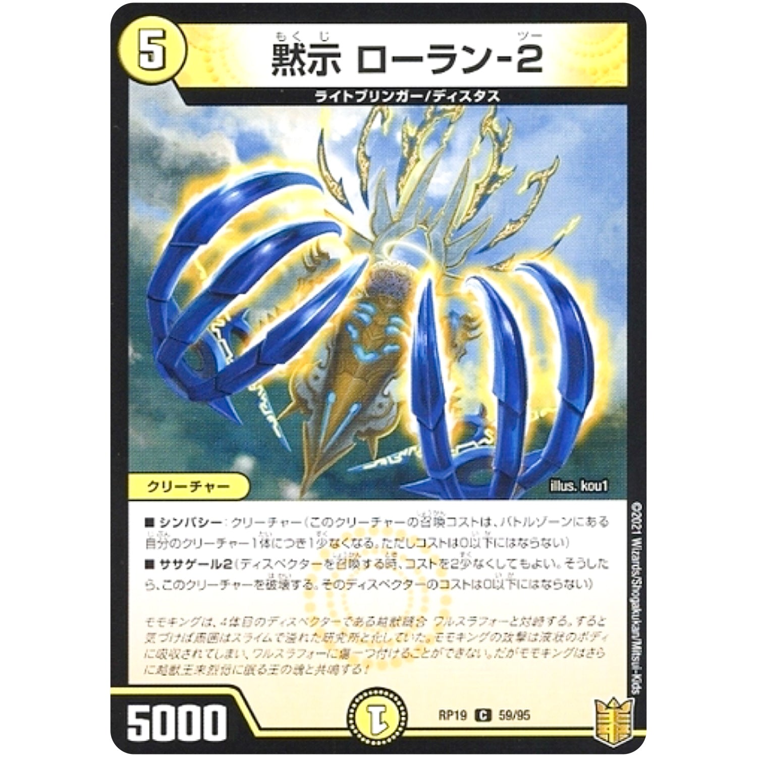 黙示 ローラン-2 （パラ仕様）【C】(RP19 59/95 王来篇 第3弾 禁断龍Vs禁断竜(エターナル・プレミアムズ)【DMRP-19】)