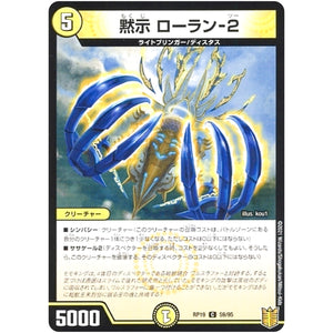 黙示 ローラン-2 （パラ仕様）【C】(RP19 59/95 王来篇 第3弾 禁断龍Vs禁断竜(エターナル・プレミアムズ)【DMRP-19】)