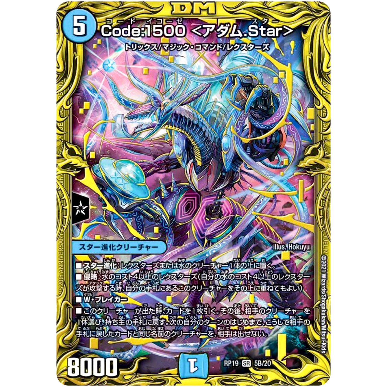 Code:1500 <アダム.Star>【SR】(RP19 5B/20 王来篇 第3弾 禁断龍Vs禁断竜(エターナル・プレミアムズ)【DMRP-19】)