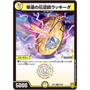 幸運の伝道師ラッキーダ【C】(RP19 60/95 王来篇 第3弾 禁断龍Vs禁断竜(エターナル・プレミアムズ)【DMRP-19】)