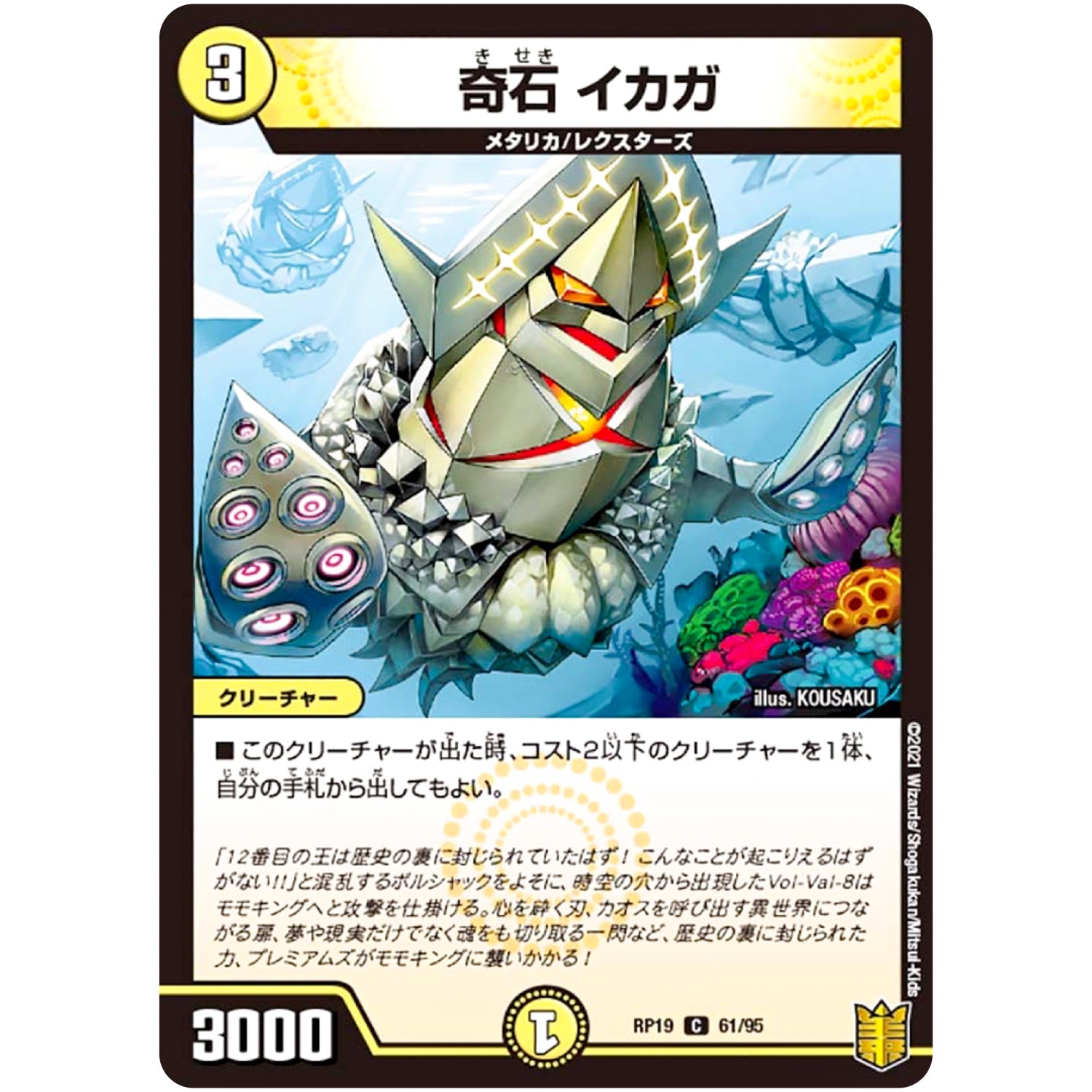 奇石 イカガ【C】(RP19 61/95 王来篇 第3弾 禁断龍Vs禁断竜(エターナル・プレミアムズ)【DMRP-19】)