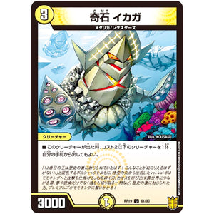 奇石 イカガ【C】(RP19 61/95 王来篇 第3弾 禁断龍Vs禁断竜(エターナル・プレミアムズ)【DMRP-19】)