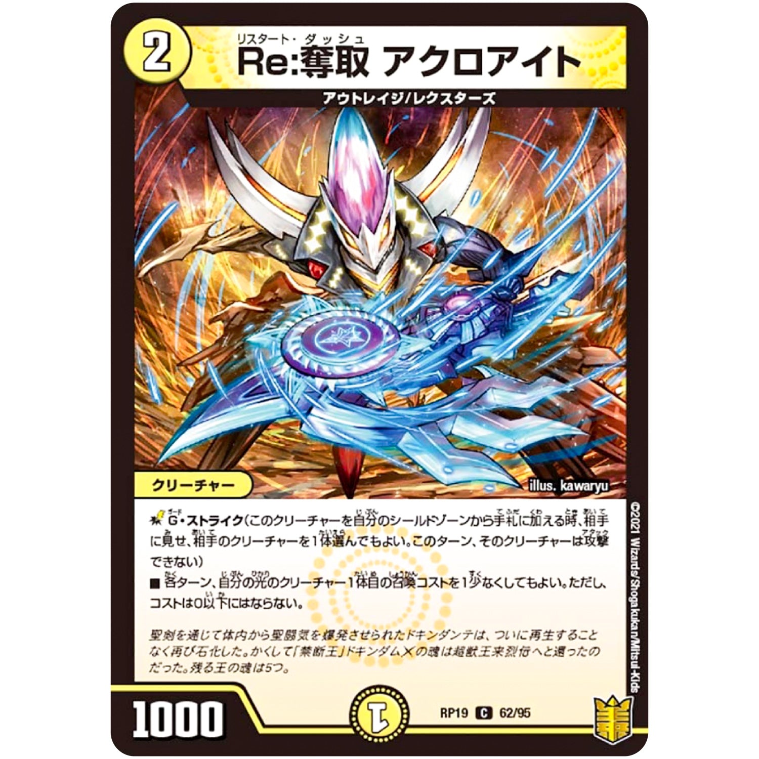 Re:奪取 アクロアイト【C】(RP19 62/95 王来篇 第3弾 禁断龍Vs禁断竜(エターナル・プレミアムズ)【DMRP-19】)