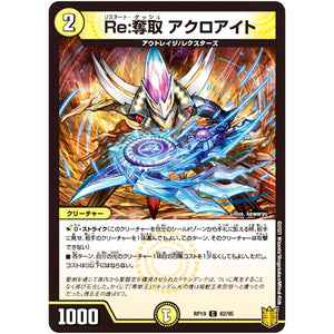 Re:奪取 アクロアイト【C】(RP19 62/95 王来篇 第3弾 禁断龍Vs禁断竜(エターナル・プレミアムズ)【DMRP-19】)