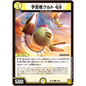 予言者クルト GS【C】(RP19 63/95 王来篇 第3弾 禁断龍Vs禁断竜(エターナル・プレミアムズ)【DMRP-19】)