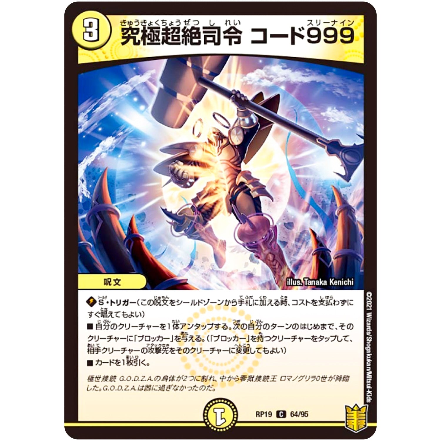 究極超絶司令 コード999【C】(RP19 64/95 王来篇 第3弾 禁断龍Vs禁断竜(エターナル・プレミアムズ)【DMRP-19】)
