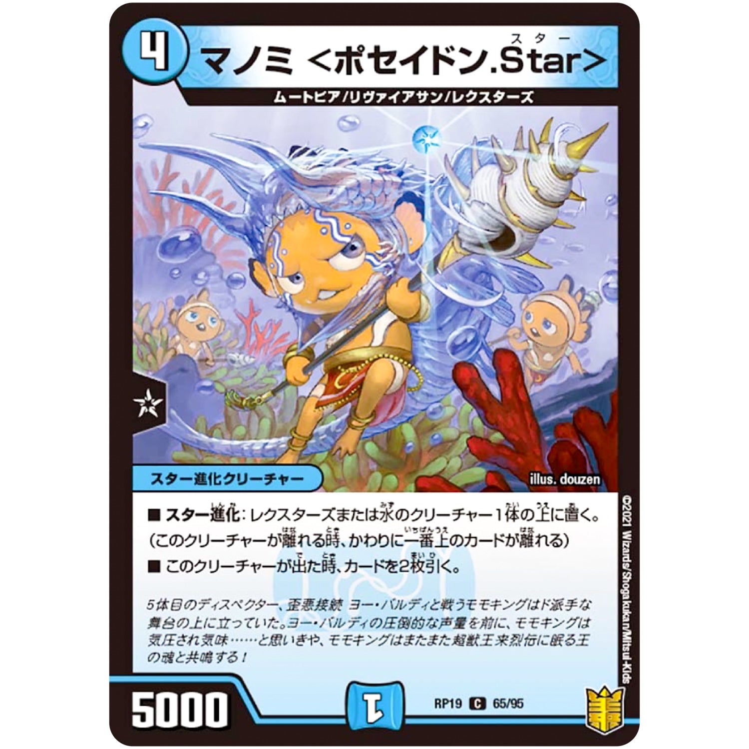 マノミ <ポセイドン.Star>【C】(RP19 65/95 王来篇 第3弾 禁断龍Vs禁断竜(エターナル・プレミアムズ)【DMRP-19】)