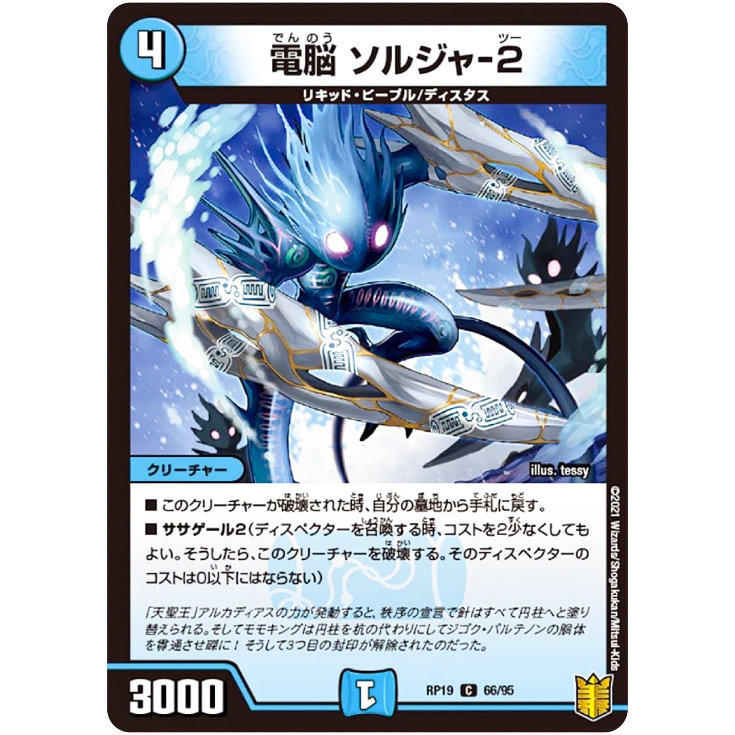 電脳 ソルジャ-2【C】(RP19 66/95 王来篇 第3弾 禁断龍Vs禁断竜(エターナル・プレミアムズ)【DMRP-19】)