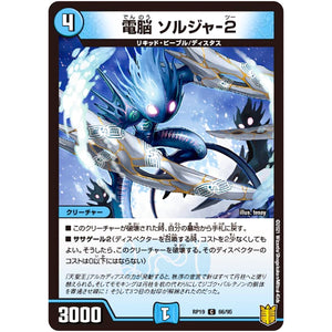 電脳 ソルジャ-2【C】(RP19 66/95 王来篇 第3弾 禁断龍Vs禁断竜(エターナル・プレミアムズ)【DMRP-19】)