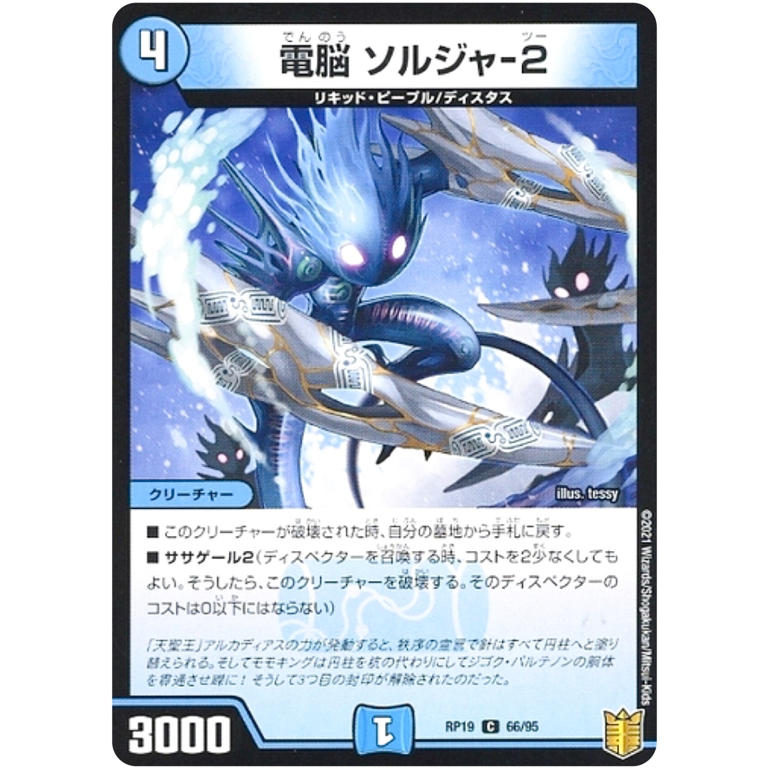 電脳 ソルジャ-2 （パラ仕様）【C】(RP19 66/95 王来篇 第3弾 禁断龍Vs禁断竜(エターナル・プレミアムズ)【DMRP-19】)