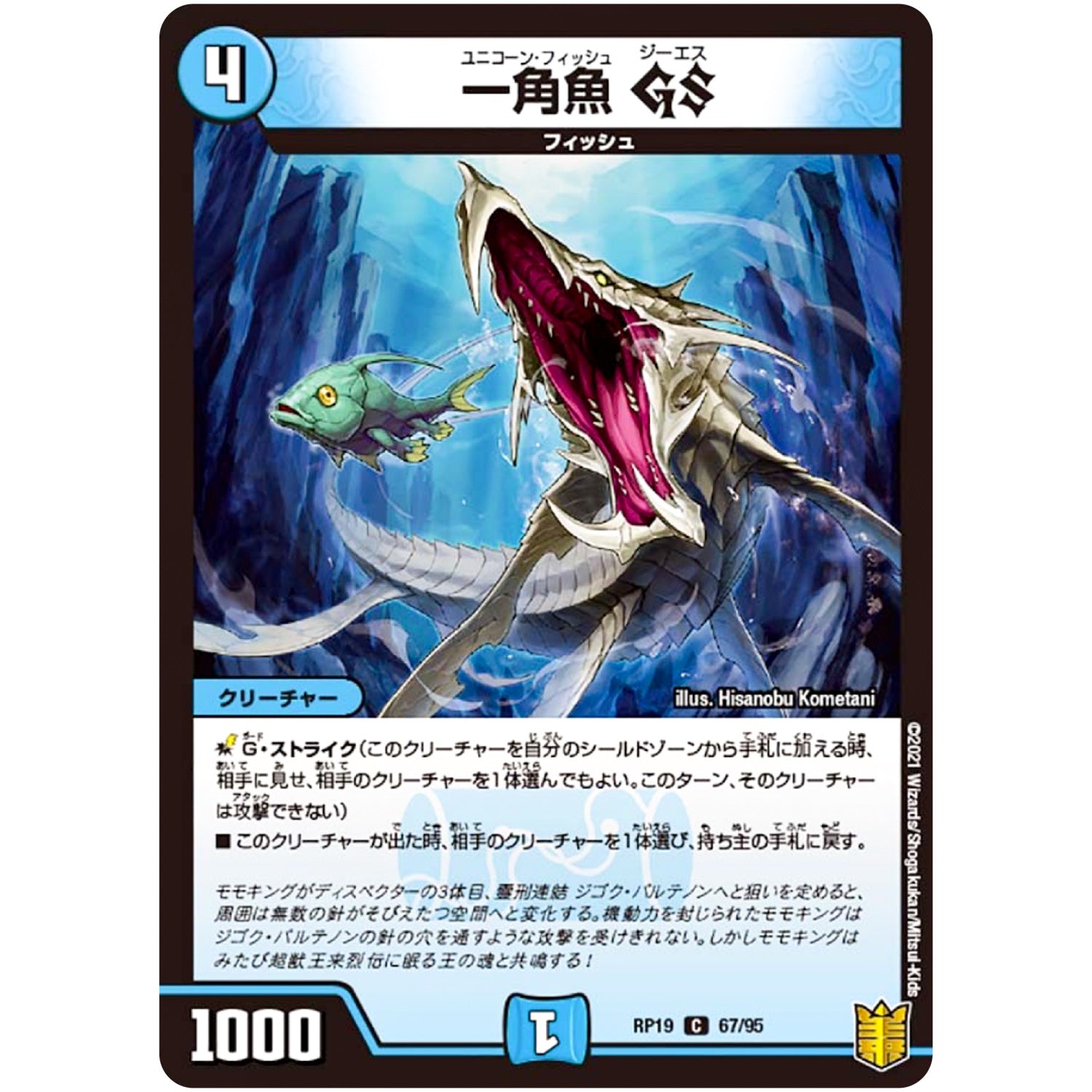 一角魚 GS【C】(RP19 67/95 王来篇 第3弾 禁断龍Vs禁断竜(エターナル・プレミアムズ)【DMRP-19】)