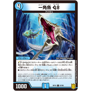 一角魚 GS【C】(RP19 67/95 王来篇 第3弾 禁断龍Vs禁断竜(エターナル・プレミアムズ)【DMRP-19】)