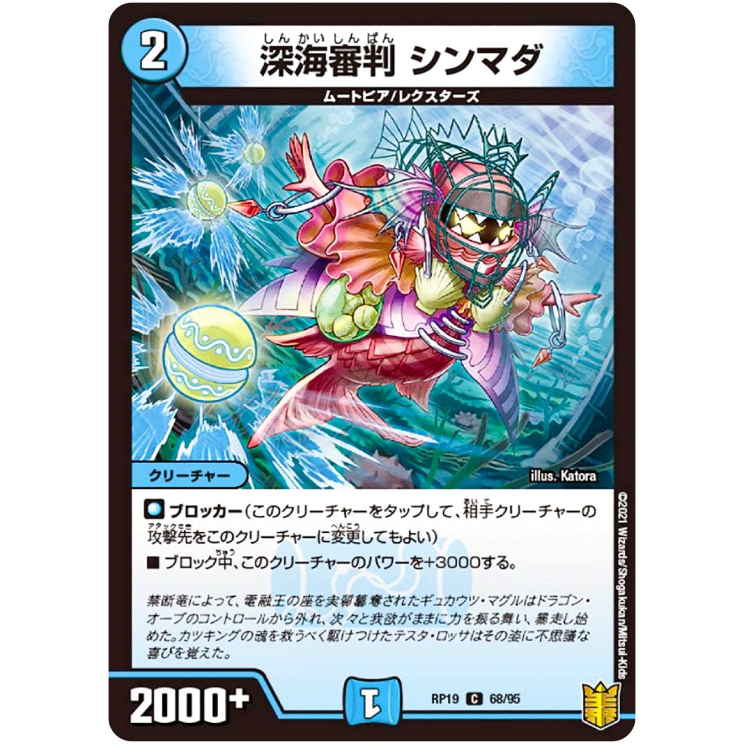 深海審判 シンマダ【C】(RP19 68/95 王来篇 第3弾 禁断龍Vs禁断竜(エターナル・プレミアムズ)【DMRP-19】)