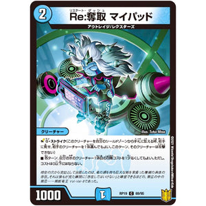 Re:奪取 マイパッド【C】(RP19 69/95 王来篇 第3弾 禁断龍Vs禁断竜(エターナル・プレミアムズ)【DMRP-19】)
