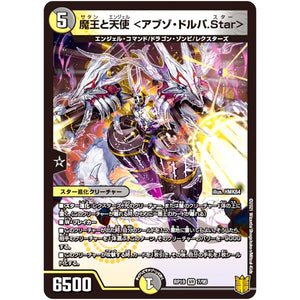 魔王と天使 <アブゾ・ドルバ.Star>【VR】(RP19 7/95 王来篇 第3弾 禁断龍Vs禁断竜(エターナル・プレミアムズ)【DMRP-19】)