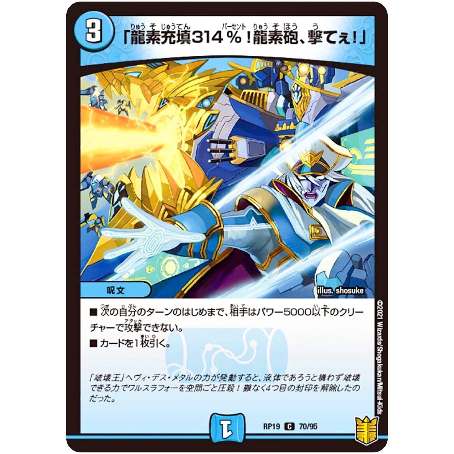 「龍素充填314％!龍素砲、撃てぇ!」【C】(RP19 70/95 王来篇 第3弾 禁断龍Vs禁断竜(エターナル・プレミアムズ)【DMRP-19】)