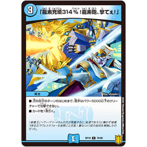 「龍素充填314％!龍素砲、撃てぇ!」【C】(RP19 70/95 王来篇 第3弾 禁断龍Vs禁断竜(エターナル・プレミアムズ)【DMRP-19】)