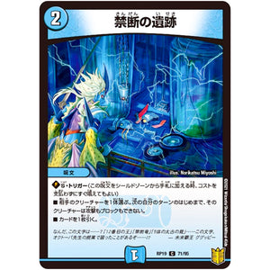 禁断の遺跡【C】(RP19 71/95 王来篇 第3弾 禁断龍Vs禁断竜(エターナル・プレミアムズ)【DMRP-19】)