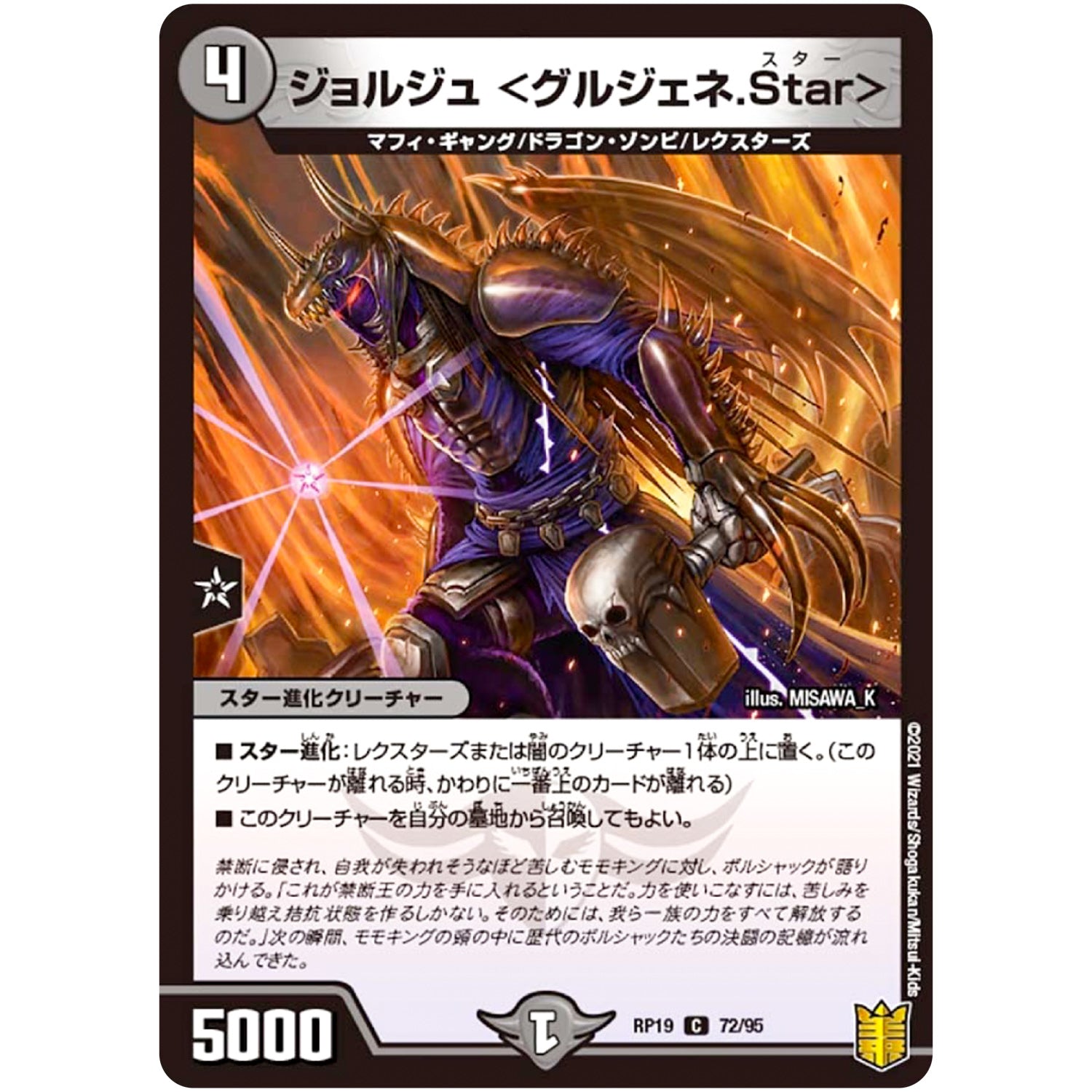 ジョルジュ <グルジェネ.Star>【C】(RP19 72/95 王来篇 第3弾 禁断龍Vs禁断竜(エターナル・プレミアムズ)【DMRP-19】)