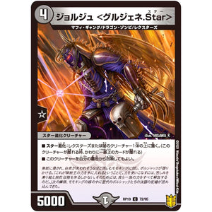 ジョルジュ <グルジェネ.Star>【C】(RP19 72/95 王来篇 第3弾 禁断龍Vs禁断竜(エターナル・プレミアムズ)【DMRP-19】)