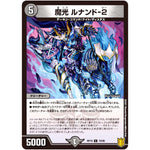 魔光 ルナンド-2【C】(RP19 73/95 王来篇 第3弾 禁断龍Vs禁断竜(エターナル・プレミアムズ)【DMRP-19】)
