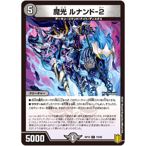 魔光 ルナンド-2【C】(RP19 73/95 王来篇 第3弾 禁断龍Vs禁断竜(エターナル・プレミアムズ)【DMRP-19】)