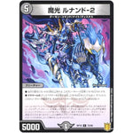 魔光 ルナンド-2 （パラ仕様）【C】(RP19 73/95 王来篇 第3弾 禁断龍Vs禁断竜(エターナル・プレミアムズ)【DMRP-19】)