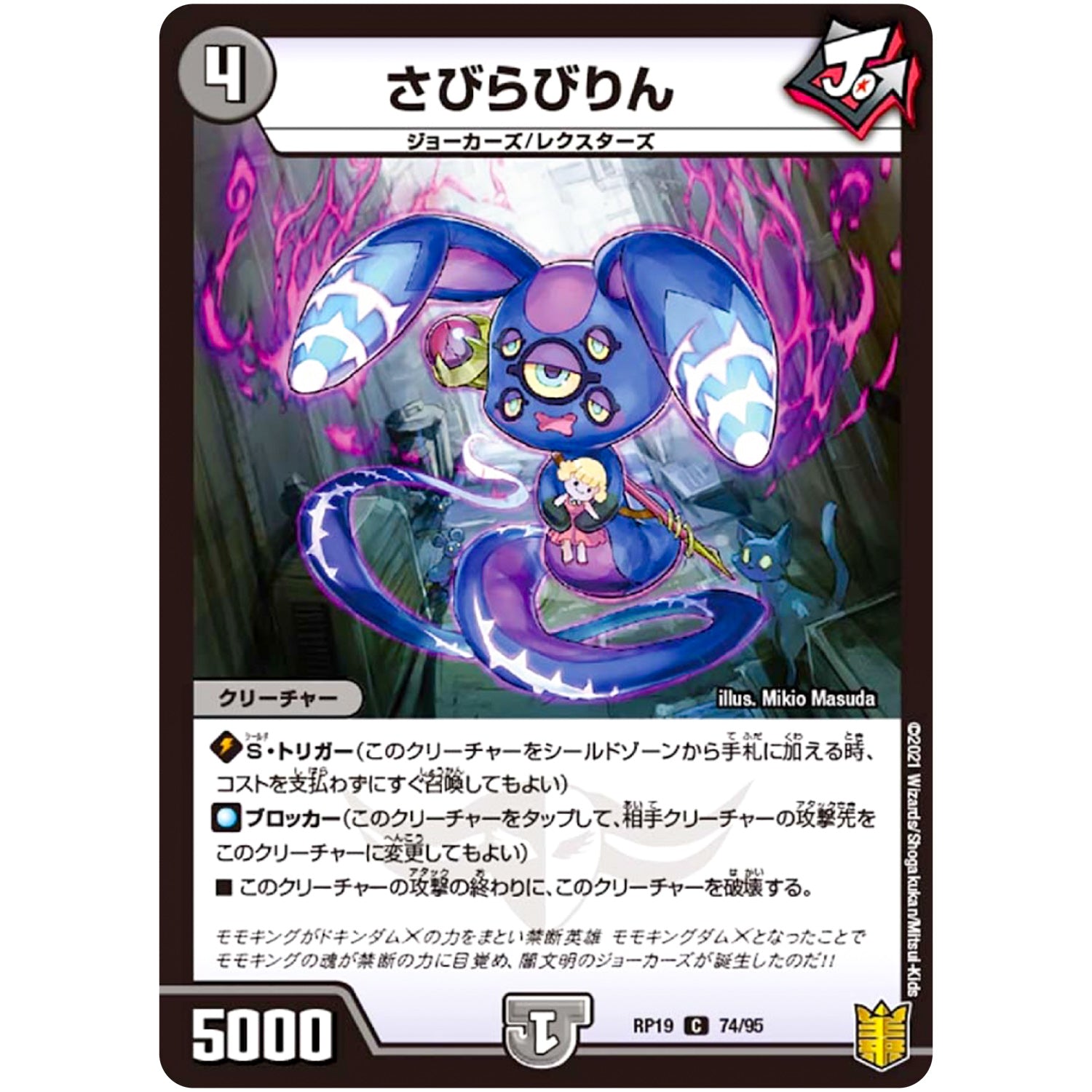 さびらびりん【C】(RP19 74/95 王来篇 第3弾 禁断龍Vs禁断竜(エターナル・プレミアムズ)【DMRP-19】)