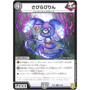 さびらびりん （パラ仕様）【C】(RP19 74/95 王来篇 第3弾 禁断龍Vs禁断竜(エターナル・プレミアムズ)【DMRP-19】)