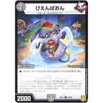 ぴえんぱおん （パラ仕様）【C】(RP19 76/95 王来篇 第3弾 禁断龍Vs禁断竜(エターナル・プレミアムズ)【DMRP-19】)