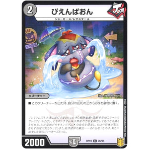 ぴえんぱおん （パラ仕様）【C】(RP19 76/95 王来篇 第3弾 禁断龍Vs禁断竜(エターナル・プレミアムズ)【DMRP-19】)