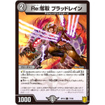 Re:奪取 ブラッドレイン【C】(RP19 77/95 王来篇 第3弾 禁断龍Vs禁断竜(エターナル・プレミアムズ)【DMRP-19】)