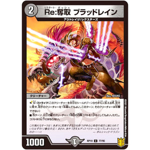 Re:奪取 ブラッドレイン【C】(RP19 77/95 王来篇 第3弾 禁断龍Vs禁断竜(エターナル・プレミアムズ)【DMRP-19】)