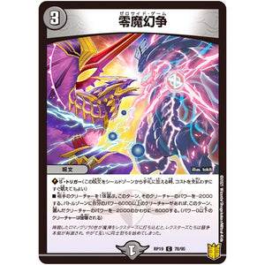 零魔幻争【C】(RP19 78/95 王来篇 第3弾 禁断龍Vs禁断竜(エターナル・プレミアムズ)【DMRP-19】)