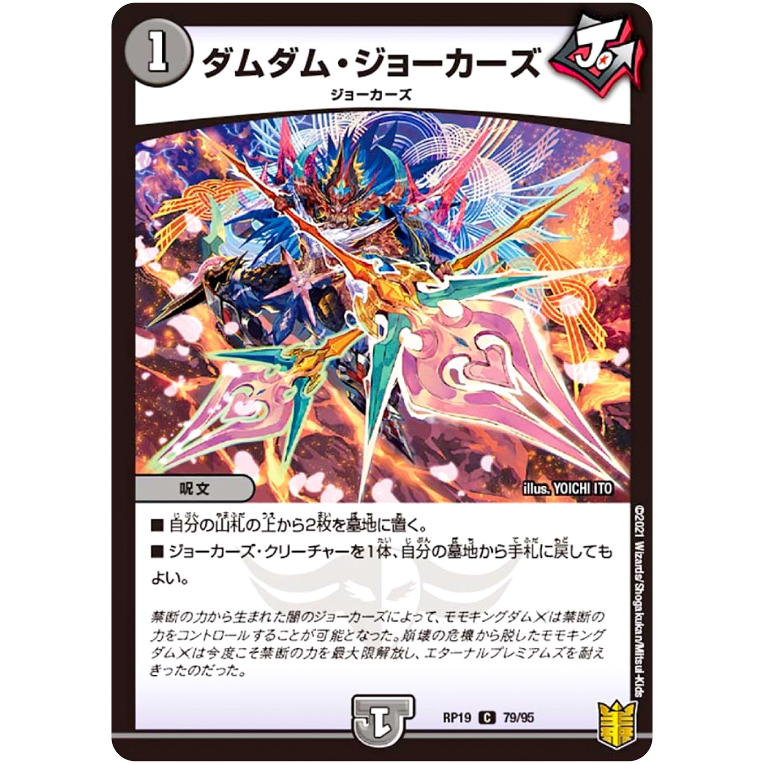 ダムダム・ジョーカーズ【C】(RP19 79/95 王来篇 第3弾 禁断龍Vs禁断竜(エターナル・プレミアムズ)【DMRP-19】)