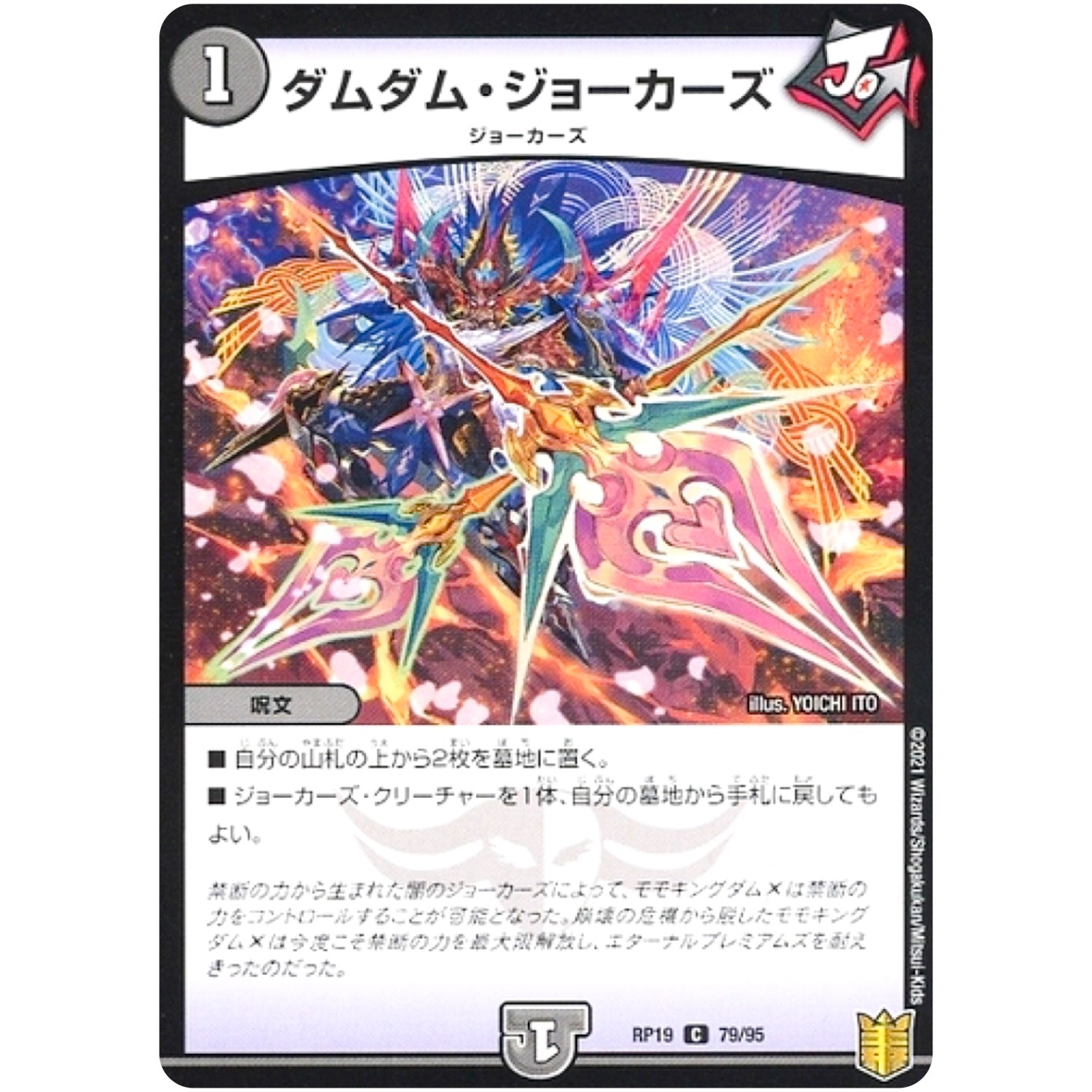 ダムダム・ジョーカーズ （パラ仕様）【C】(RP19 79/95 王来篇 第3弾 禁断龍Vs禁断竜(エターナル・プレミアムズ)【DMRP-19】)