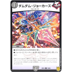 ダムダム・ジョーカーズ （パラ仕様）【C】(RP19 79/95 王来篇 第3弾 禁断龍Vs禁断竜(エターナル・プレミアムズ)【DMRP-19】)