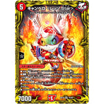 キャンベロ <レッゾ.Star>【SR】(RP19 7A/20 王来篇 第3弾 禁断龍Vs禁断竜(エターナル・プレミアムズ)【DMRP-19】)