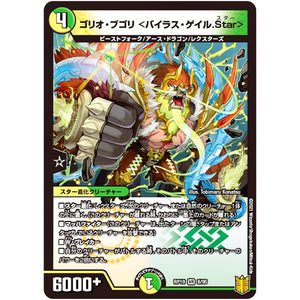 ゴリオ・ブゴリ <バイラス・ゲイル.Star>【VR】(RP19 8/95 王来篇 第3弾 禁断龍Vs禁断竜(エターナル・プレミアムズ)【DMRP-19】)