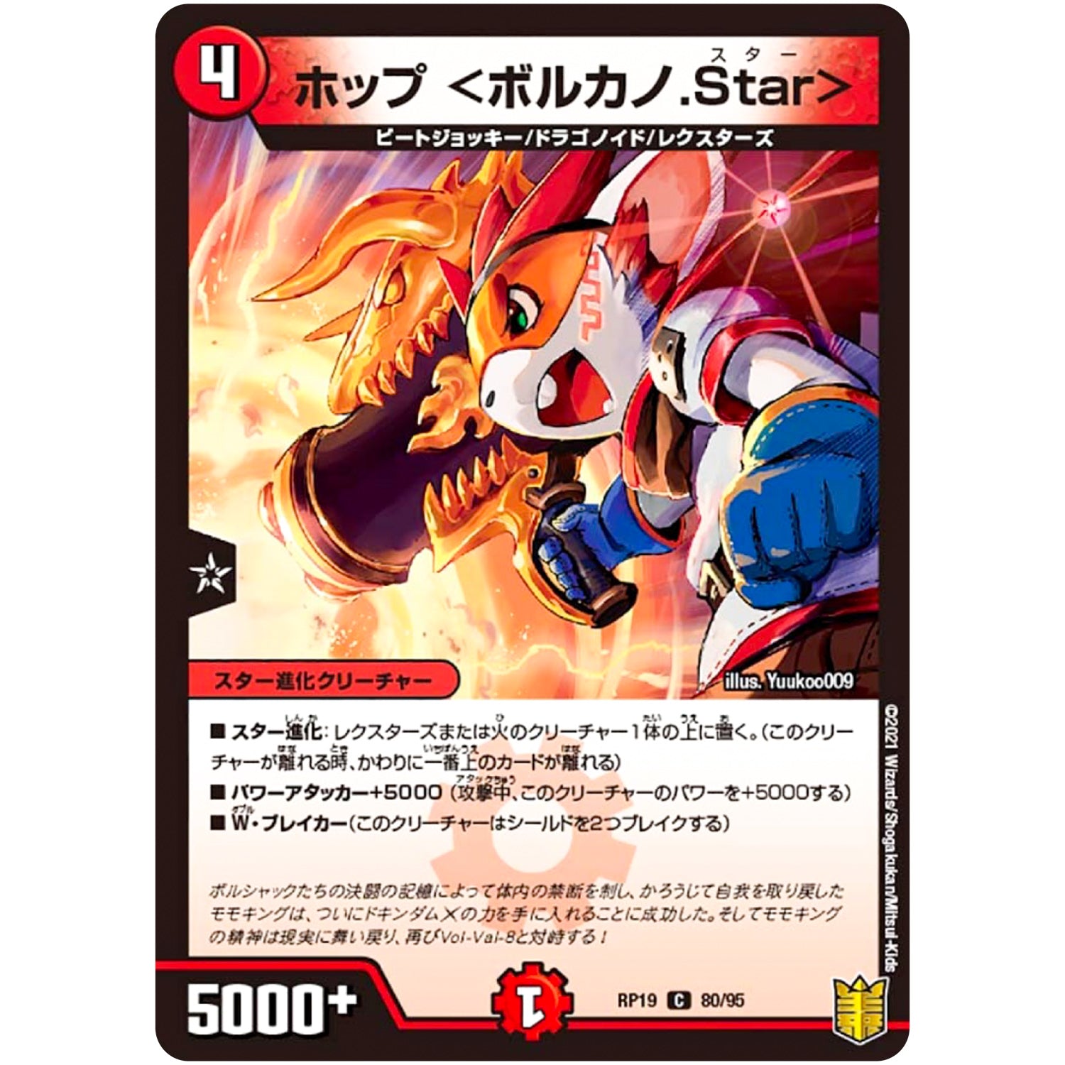 ホップ <ボルカノ.Star>【C】(RP19 80/95 王来篇 第3弾 禁断龍Vs禁断竜(エターナル・プレミアムズ)【DMRP-19】)