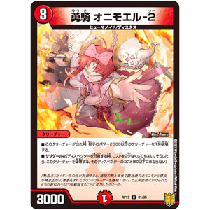 勇騎 オニモエル-2【C】(RP19 81/95 王来篇 第3弾 禁断龍Vs禁断竜(エターナル・プレミアムズ)【DMRP-19】)