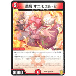 勇騎 オニモエル-2 （パラ仕様）【C】(RP19 81/95 王来篇 第3弾 禁断龍Vs禁断竜(エターナル・プレミアムズ)【DMRP-19】)
