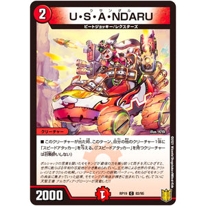 U・S・A・NDARU【C】(RP19 82/95 王来篇 第3弾 禁断龍Vs禁断竜(エターナル・プレミアムズ)【DMRP-19】)