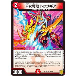 Re:奪取 トップギア【C】(RP19 83/95 王来篇 第3弾 禁断龍Vs禁断竜(エターナル・プレミアムズ)【DMRP-19】)