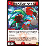 斬斬人形コダマンマ GS【C】(RP19 84/95 王来篇 第3弾 禁断龍Vs禁断竜(エターナル・プレミアムズ)【DMRP-19】)