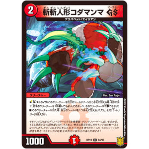 斬斬人形コダマンマ GS【C】(RP19 84/95 王来篇 第3弾 禁断龍Vs禁断竜(エターナル・プレミアムズ)【DMRP-19】)