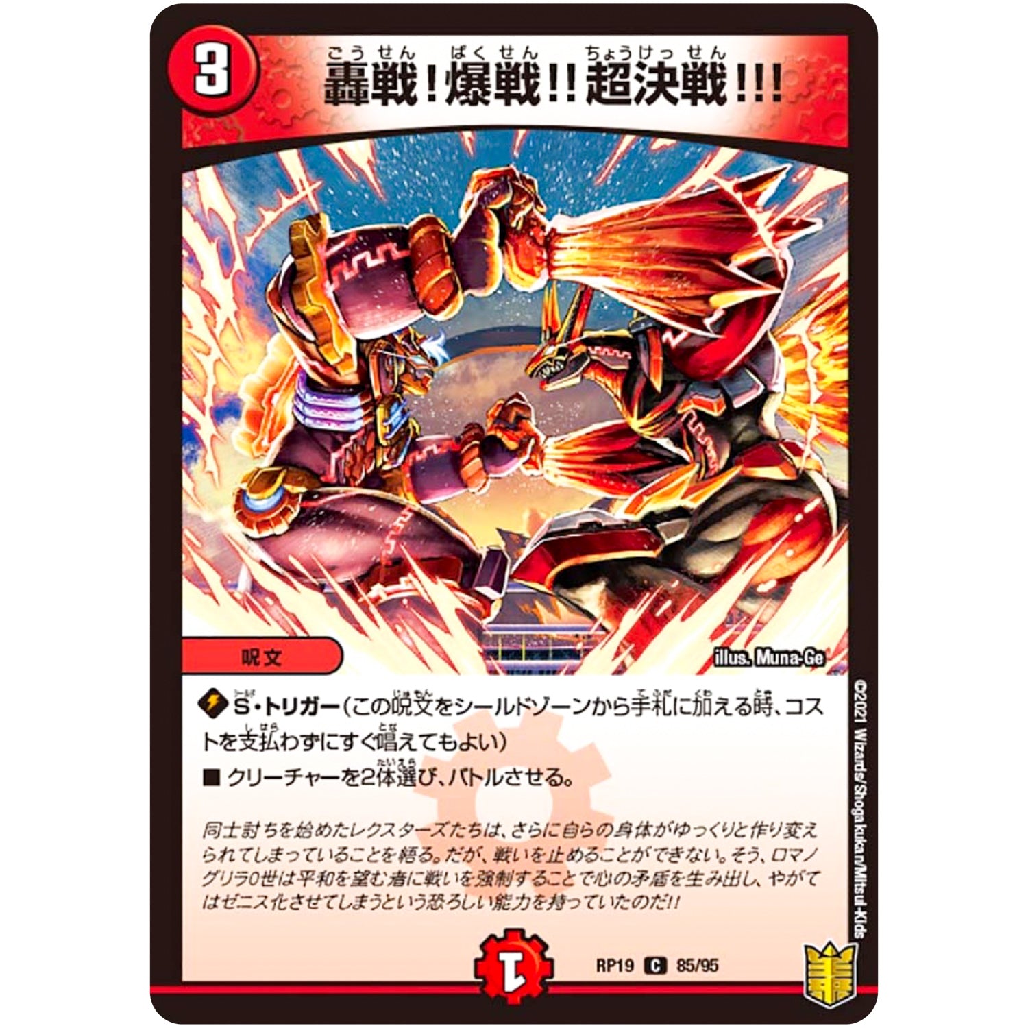 轟戦!爆戦!!超決戦!!!【C】(RP19 85/95 王来篇 第3弾 禁断龍Vs禁断竜(エターナル・プレミアムズ)【DMRP-19】)