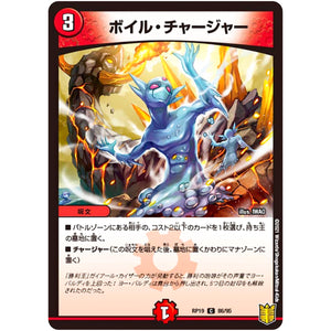 ボイル・チャージャー【C】(RP19 86/95 王来篇 第3弾 禁断龍Vs禁断竜(エターナル・プレミアムズ)【DMRP-19】)